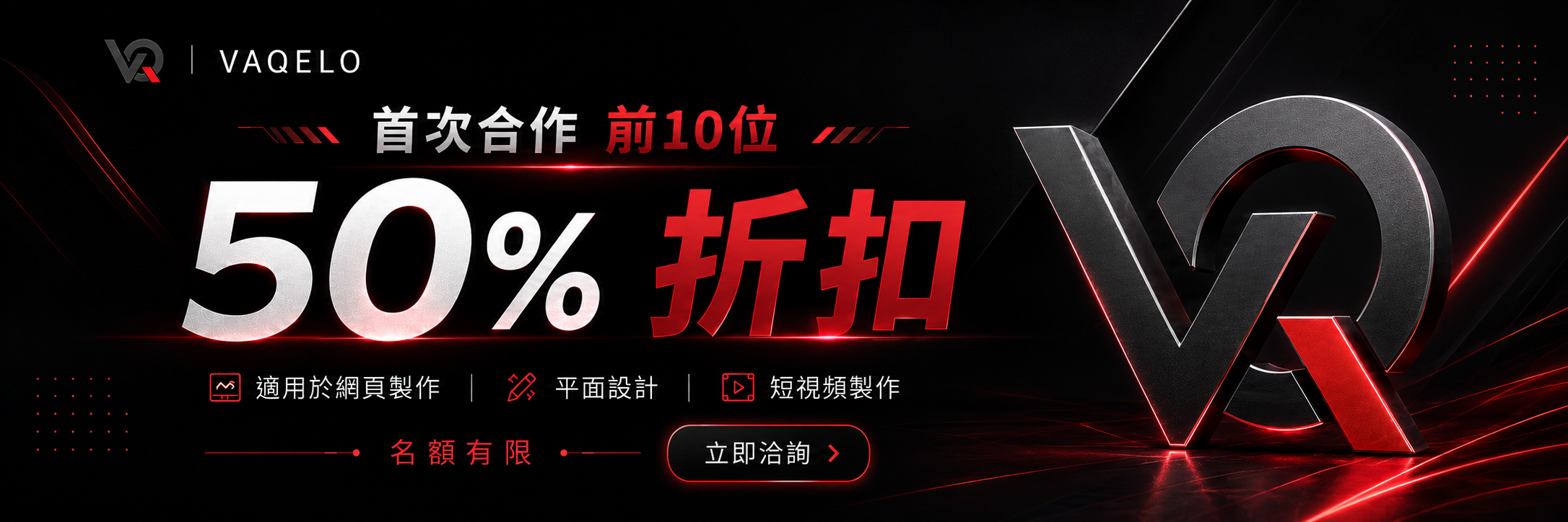 首次合作前10位可獲得50%折扣